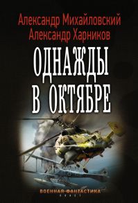 Однажды в октябре - Михайловский Александр Борисович, Харников Александр Петрович