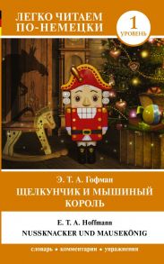 Щелкунчик и Мышиный король - Гофман Эрнст Теодор Амадей