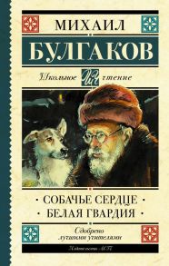 Собачье сердце. Белая гвардия / Булгаков Михаил Афанасьевич