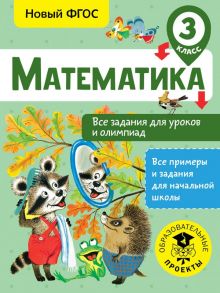 Математика. Все задания для уроков и олимпиад. 3 класс - Конобеева Татьяна Анатольевна