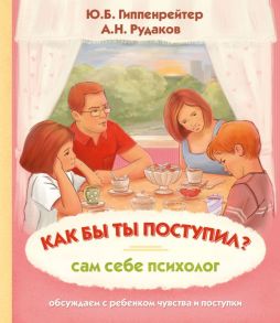 Как бы ты поступил? Сам себе психолог / Гиппенрейтер Юлия Борисовна