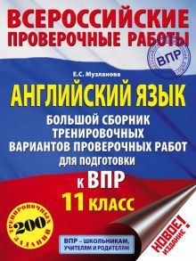 Английский язык. Большой сборник тренировочных вариантов проверочных работ для подготовки к ВПР. 11 класс - Музланова Елена Сергеевна