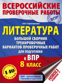 Литература. Большой сборник тренировочных вариантов проверочных работ для подготовки к ВПР. 8 класс - Гороховская Людмила Николаевна