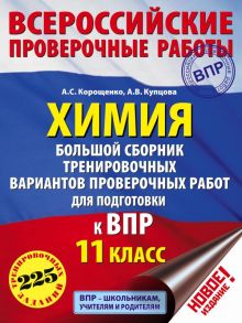 Химия. Большой сборник тренировочных вариантов проверочных работ для подготовки к ВПР. 11 класс - Купцова Анна Викторовна, Корощенко Антонина Степановна