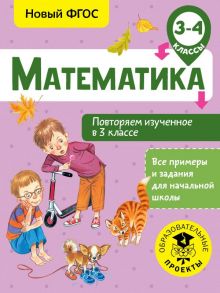 Математика. Повторяем изученное в 3 классе. 3-4 класс - Кочурова Елена Эдуардовна