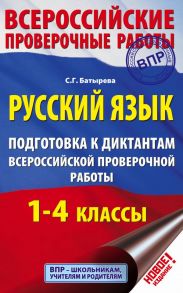 Русский язык. Подготовка к диктантам Всероссийской проверочной работы. 1-4 классы - Батырева Светлана Георгиевна