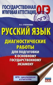 Русский язык. Диагностические работы для подготовки к основному государственному экзамену - Степанова Людмила Сергеевна