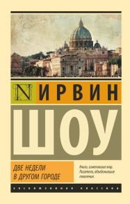 Две недели в другом городе - Шоу Ирвин