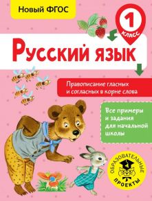 Русский язык. Правописание гласных и согласных в корне слова. 1 класс - Батырева Светлана Георгиевна