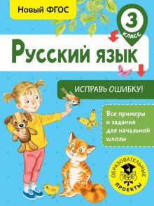 Русский язык. Исправь ошибку. 3 класс - Батырева Светлана Георгиевна