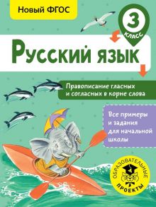 Русский язык. Правописание гласных и согласных в корне слова. 3 класс - Батырева Светлана Георгиевна