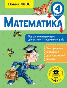 Математика. Все цепочки примеров для устных и письменных работ. 4 класс - Кулаков Алексей Алексеевич