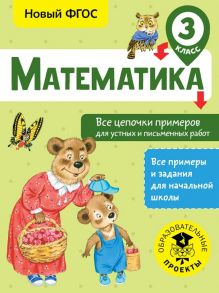 Математика. Все цепочки примеров для устных и письменных работ. 3 класс - Кулаков Алексей Алексеевич