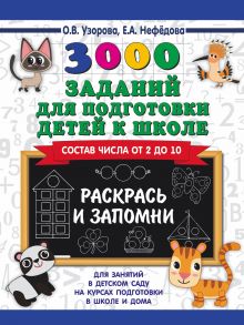 3000 заданий для подготовки детей к школе. Раскрась и запомни - Узорова Ольга Васильевна, Нефедова Елена Алексеевна