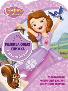 София Прекрасная. КСН № 1804. Развивающая книжка с наклейками