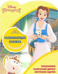 Принцессы Disney. КСН № 1801. Развивающая книжка с наклейками