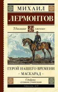 Герой нашего времени. Маскарад - Лермонтов Михаил Юрьевич