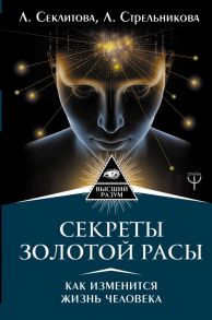 Секреты золотой расы. Как изменится жизнь человека / Стрельникова Людмила Леоновна