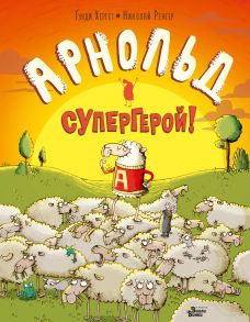 Арнольд — супергерой! - Хергет Гунди