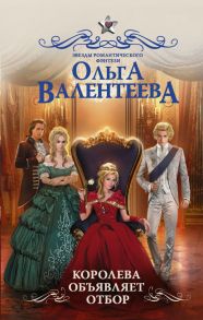 Королева объявляет отбор - Валентеева Ольга Александровна