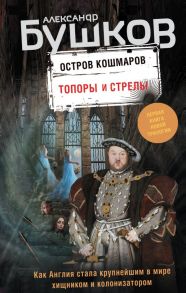 Топоры и стрелы. Первая книга новой трилогии "Остров кошмаров" / Бушков Александр Александрович