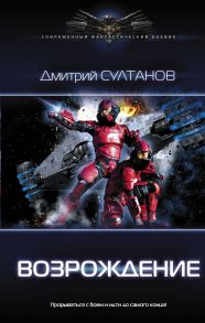 Возрождение - Султанов Дмитрий Игоревич