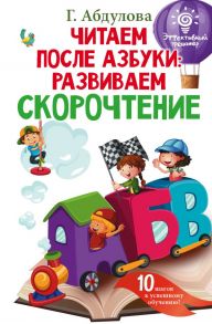 Читаем после азбуки: развиваем скорочтение - Абдулова Гюзель Фидаилевна