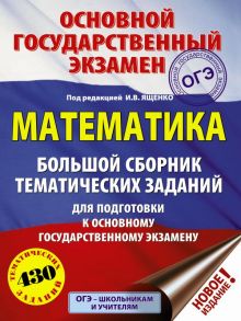 ОГЭ. Математика. Большой сборник тематических заданий для подготовки к основному государственному экзамену - Ященко Иван Валериевич