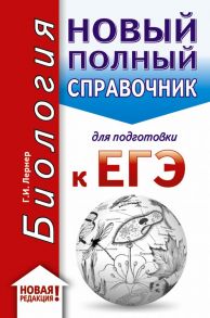 ЕГЭ. Биология (70x90-32). Новый полный справочник для подготовки к ЕГЭ - Лернер Георгий Исаакович