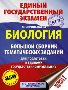 ЕГЭ. Биология (60x84-8). Большой сборник тематических заданий для подготовки к единому государственному экзамену - Прилежаева Лариса Георгиевна