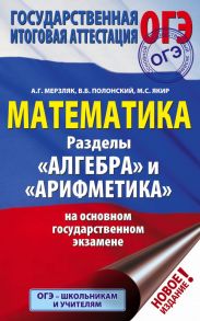 ОГЭ. Математика. Раздел "Алгебра" и "Арифметика" на основном государственном экзамене - Мерзляк Аркадий Григорьевич, Полонский Виталий Борисович, Якир Михаил Семенович