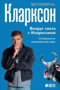 Вокруг света с Кларксоном. Особенности национальной езды - Кларксон Джереми