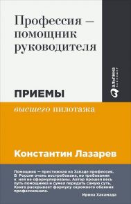 Профессия - помощник руководителя: Приемы "высшего пилотажа" / Лазарев Константин