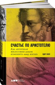 Счастье по Аристотелю: Как античная философия может изменить вашу жизнь - Холл Эдит