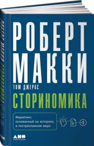 Сториномика: Маркетинг, основанный на историях, в пострекламном мире - Макки Роберт