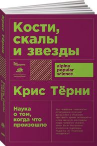 Кости, скалы и звезды. Наука о том, когда что произошло  (покет) / Тёрни К.