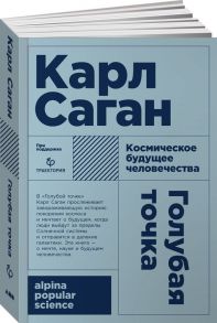 Голубая точка. Космическое будущее человечества (Покет) - Саган Карл