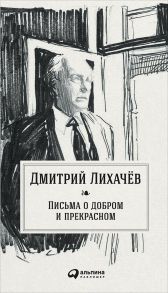 Письма о добром и прекрасном - Лихачев Дмитрий Сергеевич