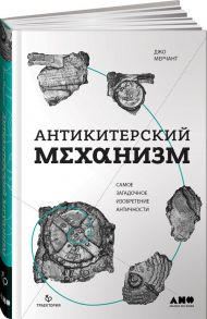 Антикитерский механизм: Самое загадочное изобретение Античности / Мерчант Джо