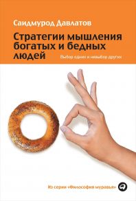 Стратегии мышления богатых и бедных людей: Выбор одних и невыбор других / Давлатов Саидмурод