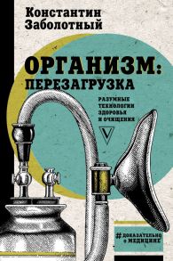 Организм: перезагрузка. Разумные технологии здоровья и очищения - Заболотный Константин Борисович