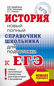 ЕГЭ. История. Новый полный справочник школьника для подготовки к ЕГЭ - Барабанов Владимир Васильевич, Николаев Игорь Михайлович, Рожков Борис Григорьевич