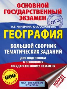 ОГЭ. География. Большой сборник тематических заданий для подготовки к основному государственному экзамену - Соловьева Юлия Алексеевна, Чичерина Ольга Владимировна