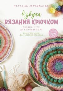 Азбука вязания крючком. Полный курс для начинающих - Михайлова Татьяна Викторовна