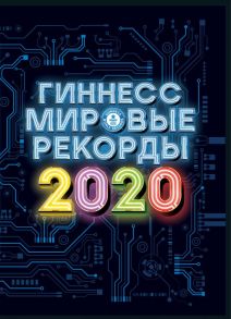 Гиннесс. Мировые рекорды 2020