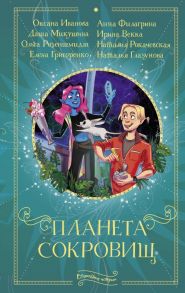 Планета сокровищ - Рокачевская Наталия Владимировна, Иванова Оксана Михайловна, Филагрина Анна, Микушина Даша, Векка Ирина, Розеншмидт Ольга Михайловна, Григоренко Елена Сергеевна, Глазунова Наталья Владимировна