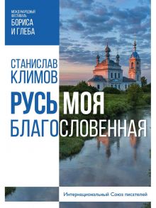 Русь моя, благословенная / Климов С.