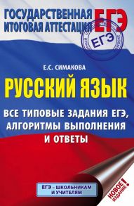 ЕГЭ. Русский язык. Все типовые задания ЕГЭ, алгоритмы выполнения и ответы - Симакова Елена Святославовна