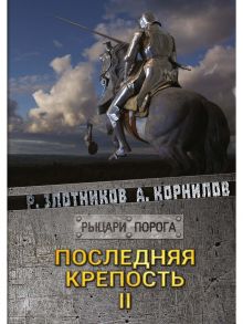 Последняя крепость. Т.2 / Злотников Роман Валерьевич