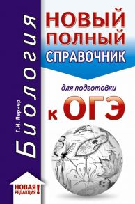 ОГЭ. Биология (70x90-32). Новый полный справочник для подготовки к ОГЭ - Лернер Георгий Исаакович